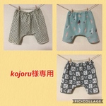 kojoru様専用です☻
