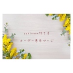 yukinoon75さま❁︎オーダー専用ページ