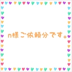 n様ご依頼分