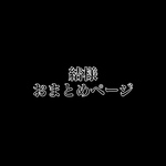 おまとめページ
