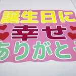 うちわ文字 完成品　誕生日に幸せありがとう