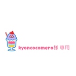 kyoncocomero様 専用