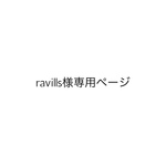 ravills様専用ページ