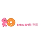 tetsu417様 専用
