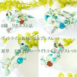 S様　リクエスト品　夏草フローライト&ヴィトライユ新緑　コイルブレスレット　２点