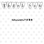 kohuyunatuさま専用❁﻿オーダー