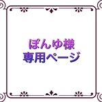 ぽんゆ様専用ページです。