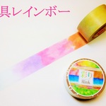 ＊マスキングテープ＊　絵具レインボー ２個セット