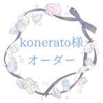 ✴︎konerato様 オーダー✴︎