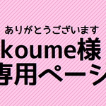 koume様専用ページ