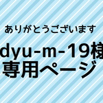 edyu-m-19様専用ページ