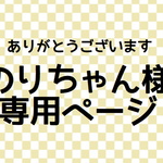 のりちゃん様専用ページ