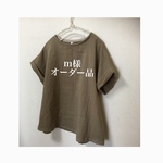 m様オーダー品