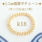 k18喜平チェーンリング（2.2㎜幅喜平チェーン）