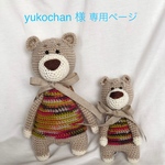 yukochan様 専用ページ