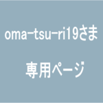 　 oma-tsu-ri19専用ページ
