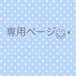 専用ページ♡