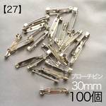 送料無料【27】ブローチピン 30mm 約100個 1,200円 