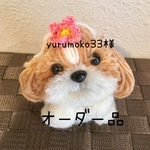 yurumoko33様オーダー品シーズーぽんぽん