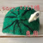 tart_0327様専用