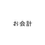 ちょこあられ様