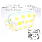 出産祝いに人気なおしりふきポケット付きオムツポーチ 「 pìccolo lemon 」