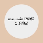masumin1289様ご予約品