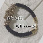 まりん様専用ページ