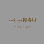 mamiharugen様専用      セットアップ   2着