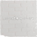  【mii-ki様専用ページ♡】  