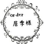 居季様専用