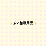 あい様専用品
