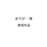 ありが…様 専用作品