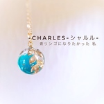 青リンゴになりたかった私-Charles-シャルル K16GPネックレス