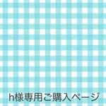 h様専用ご購入ページ