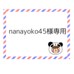 nanayoko45様専用ページ