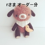 あみぐるみ＊rさまオーダー分