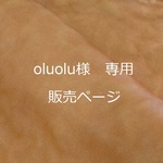 『　oluolu 様専用販売ページ　』　新書サイズ・ブックカバー　