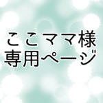 オーダーメイド ここママ様専用ページ