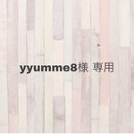 yyumme8様 専用