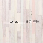 ____.x_x.____さま 専用