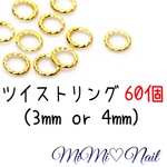 ネイルパーツ ツイストリング