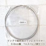 mukupi様専用◆送料無料！ステンレスワイヤー0.8mm（1ｍ入り×10袋）