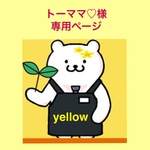 ★トーママ♡様★オーダー品