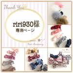 riri930様♪専用ページです✩ ベビーヘアクリップ