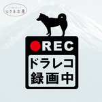 柴犬の黒シルエットステッカードライブレコーダー録画中