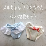 メルちゃん ソランちゃん パンツ2枚セット