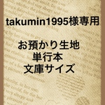 takumin1995様専用 お預かり生地で単行本サイズ 文庫サイズ