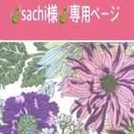 サチ様専用ページ