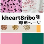 kheart8ribo様専用ページ